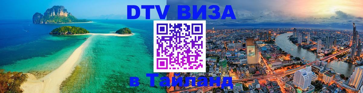 Сколько стоит виза DTV в Тайланд 