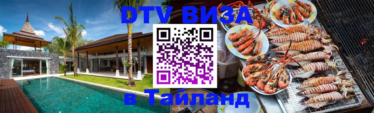 DTV (ДТВ) visa Таиланд 